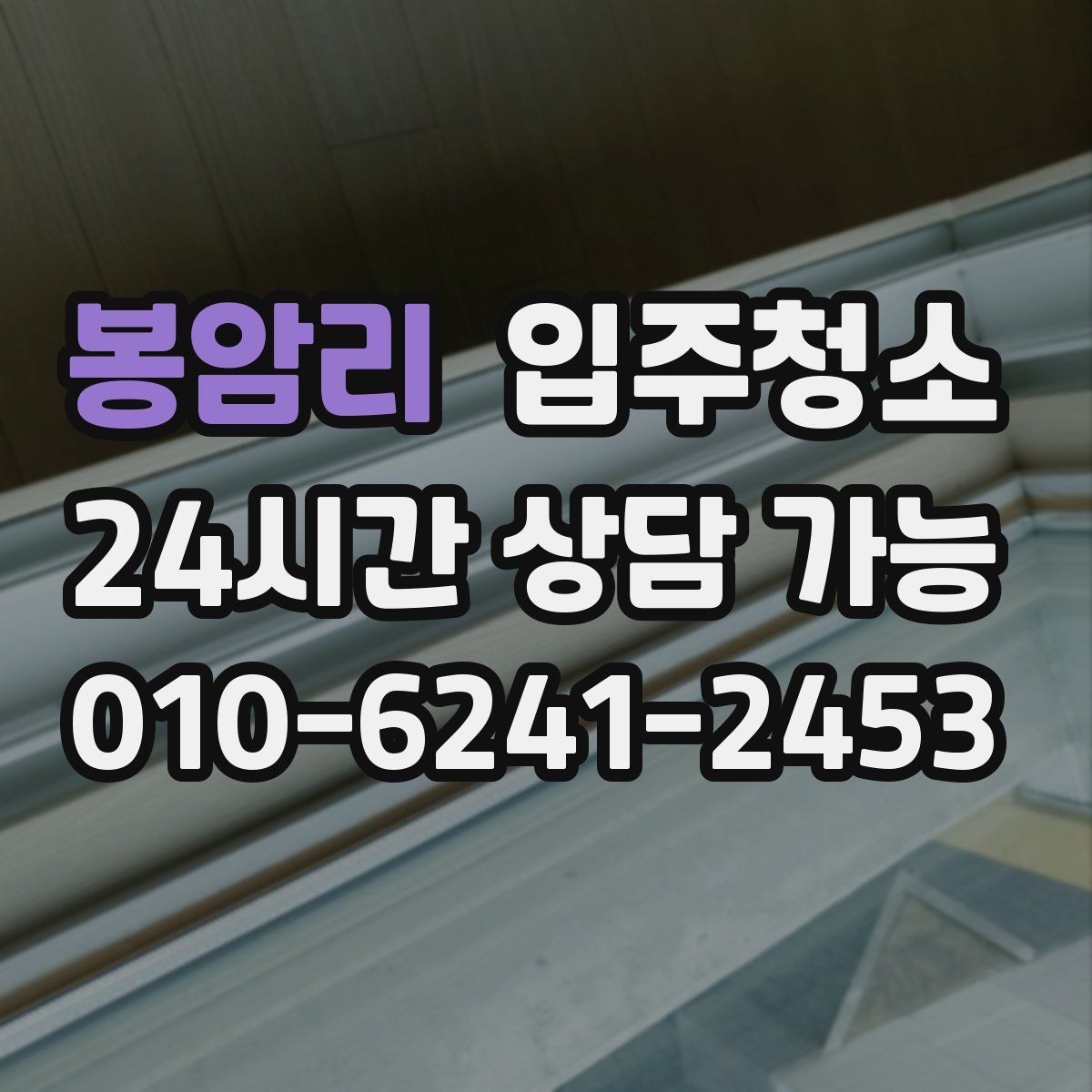 봉암리 원룸청소