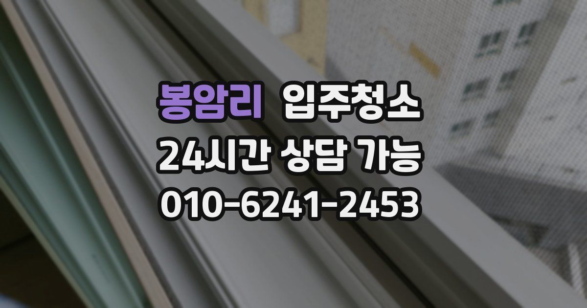 봉암리 입주청소