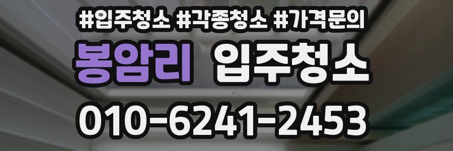 봉암리 이사청소