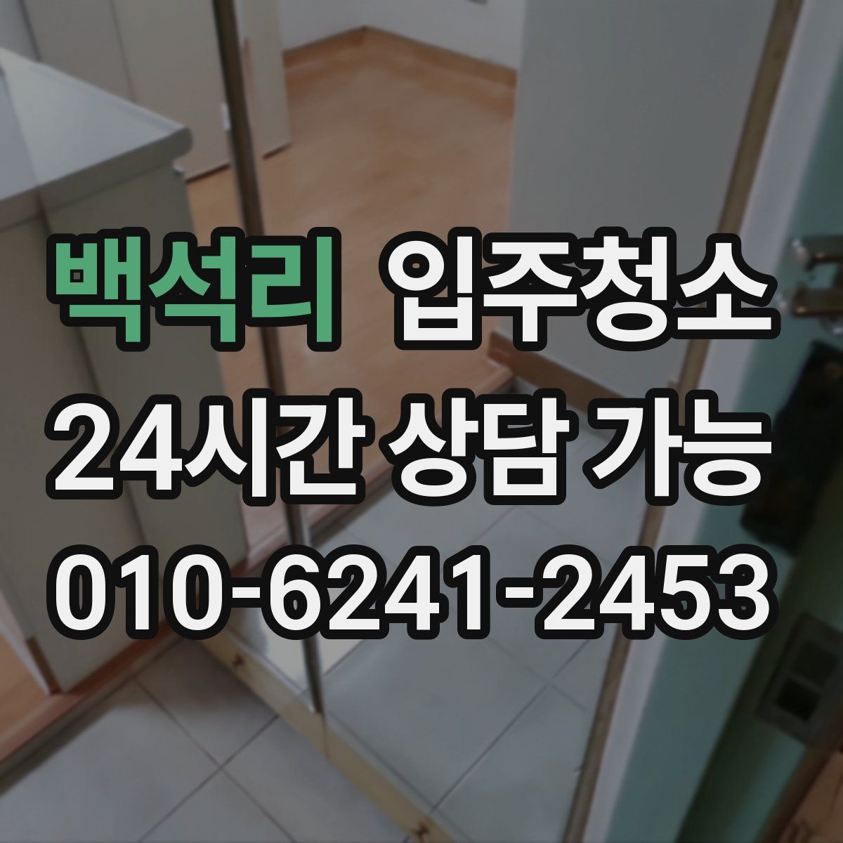 백석리 원룸청소