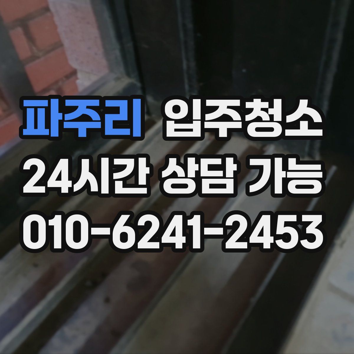 파주리 원룸청소