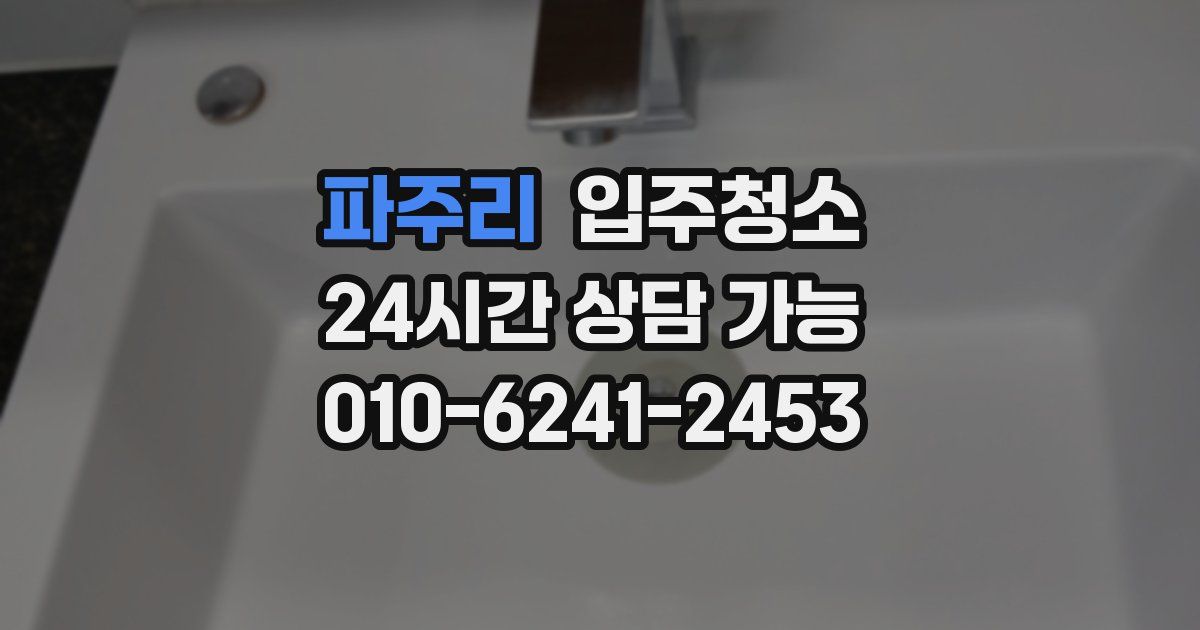 파주리 입주청소