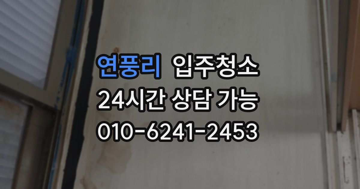 연풍리 입주청소