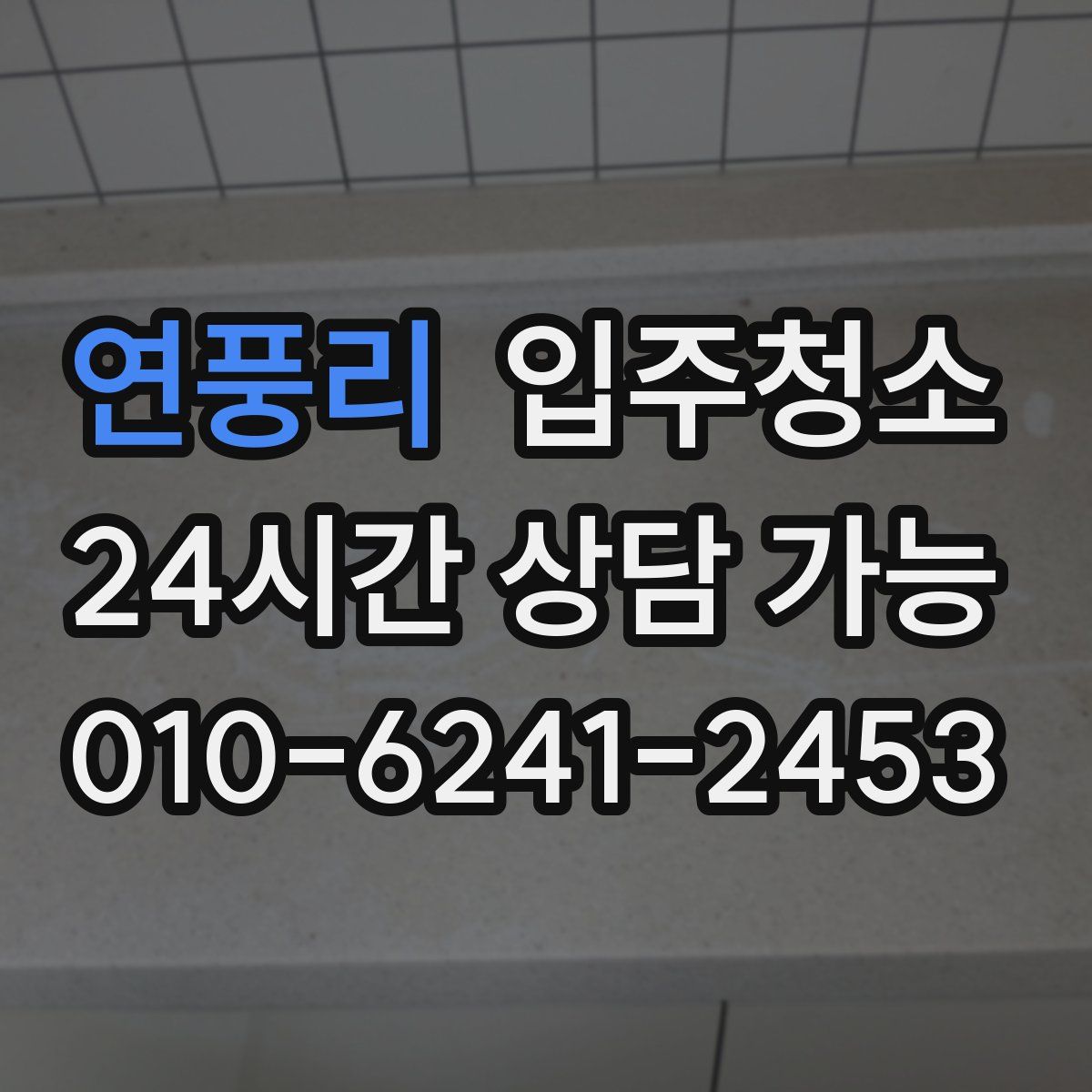 연풍리 원룸청소