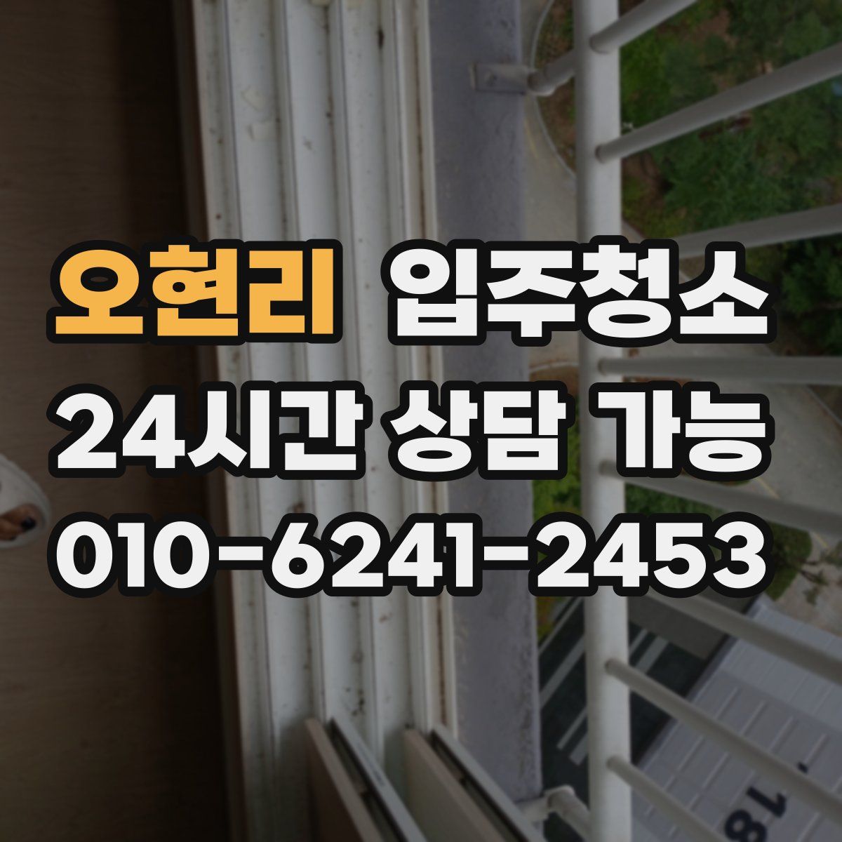 오현리 원룸청소