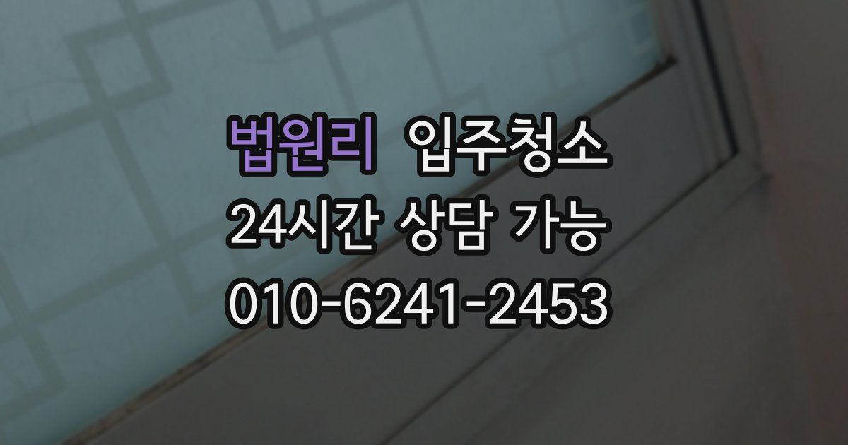 법원리 입주청소