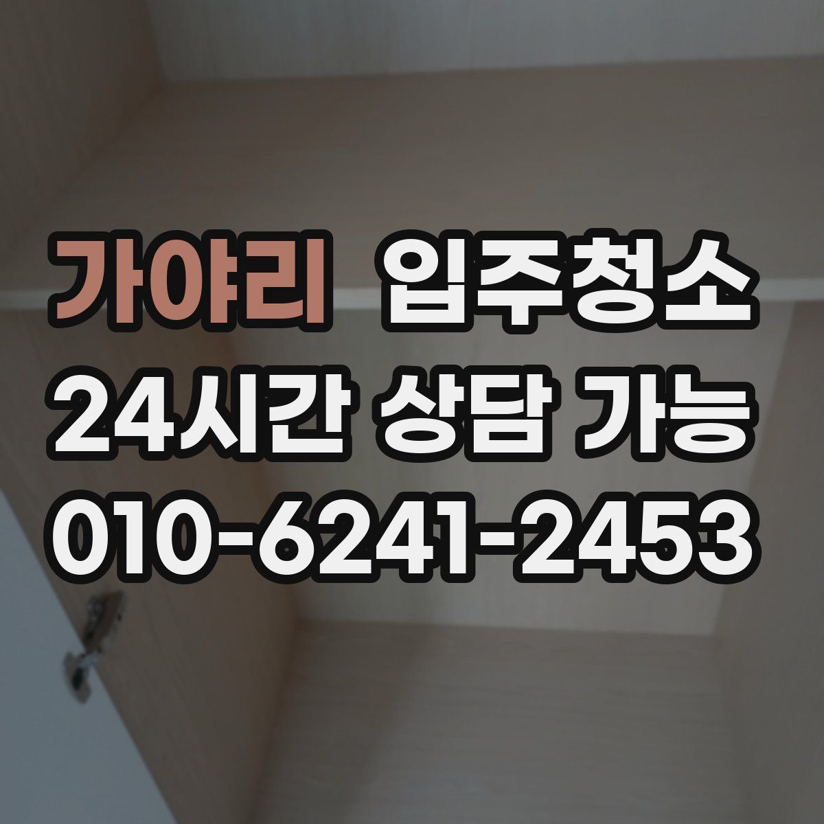 가야리 원룸청소