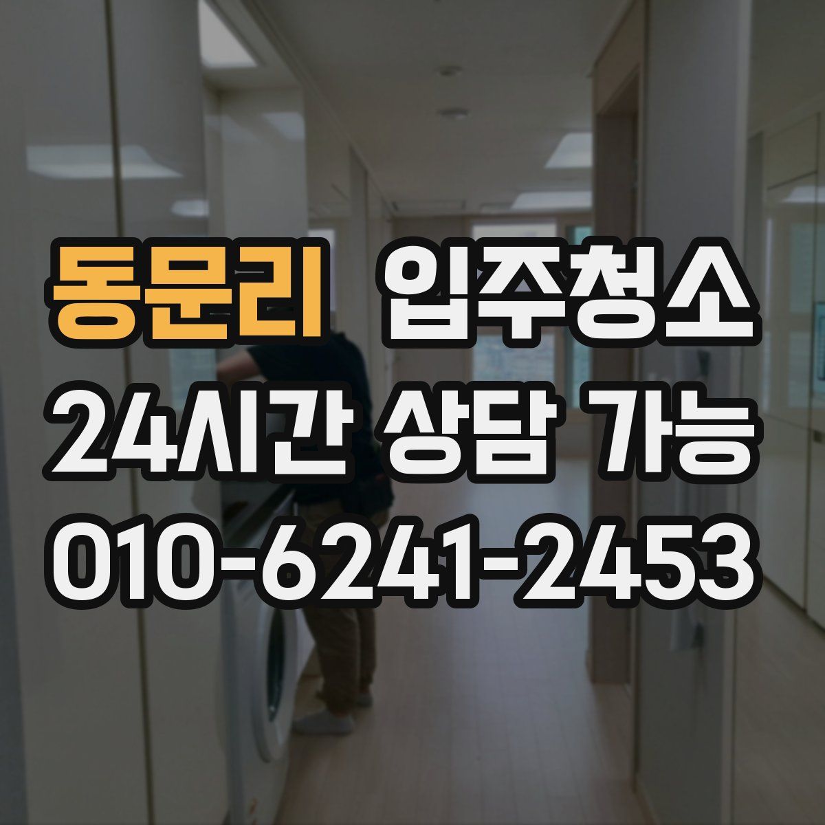 동문리 원룸청소