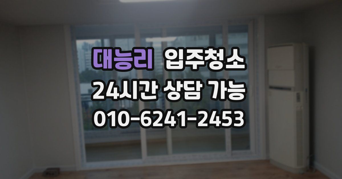 대능리 입주청소