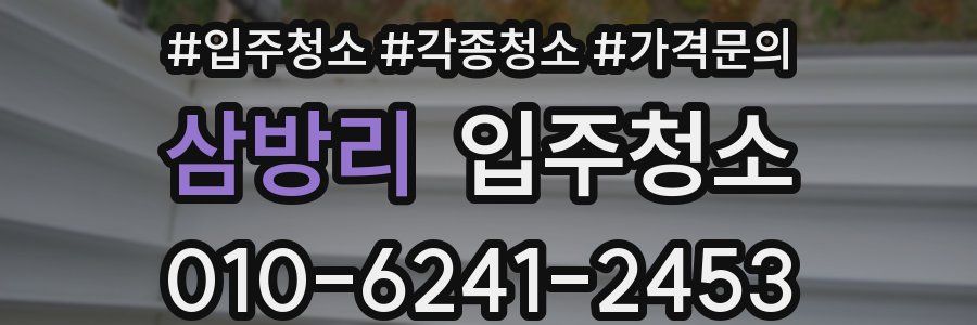 삼방리 이사청소