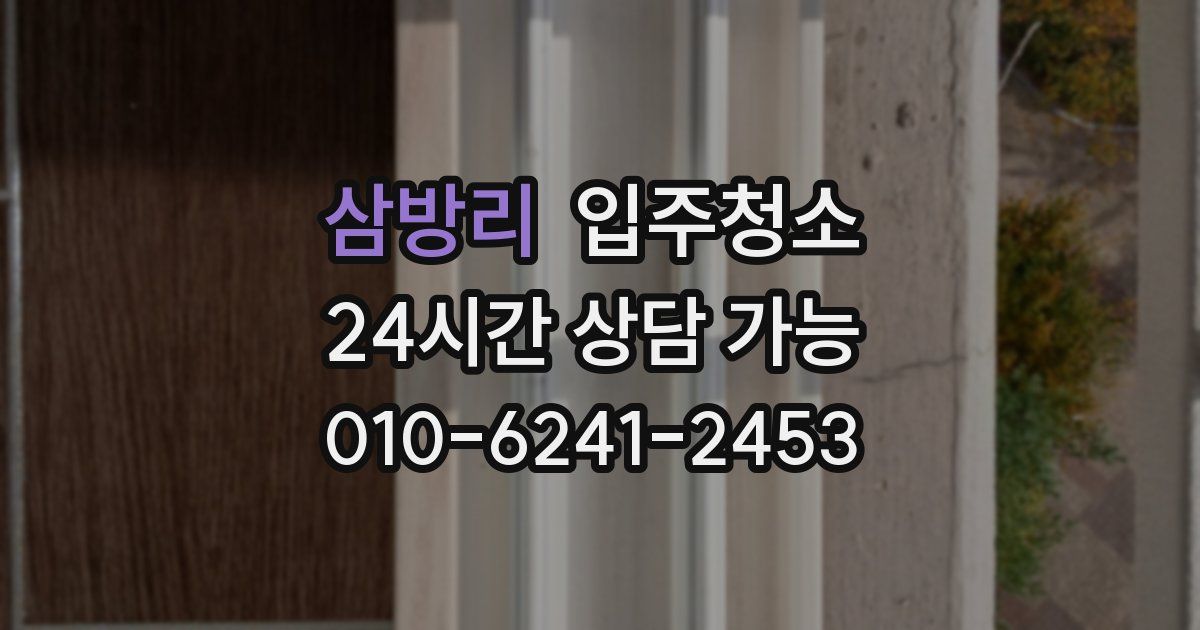 삼방리 입주청소