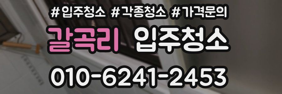 갈곡리 이사청소