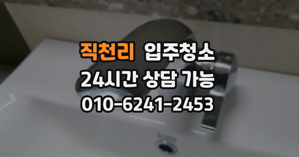 직천리 입주청소