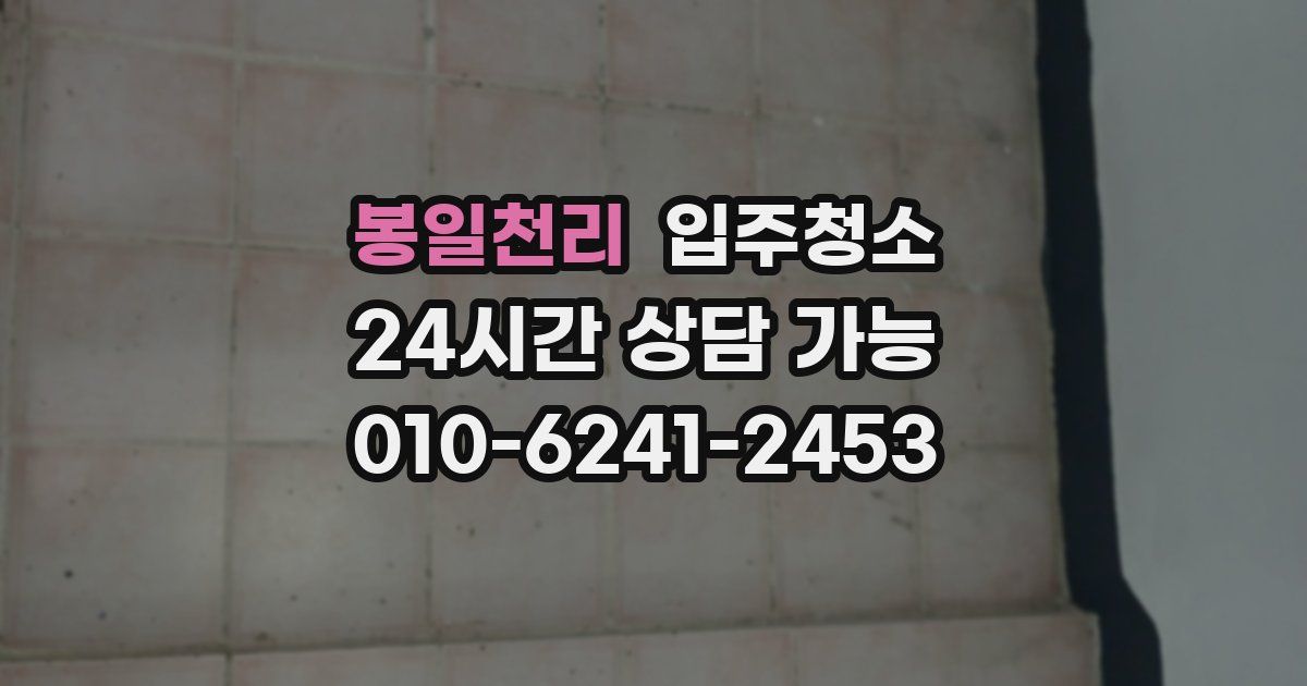 봉일천리 입주청소