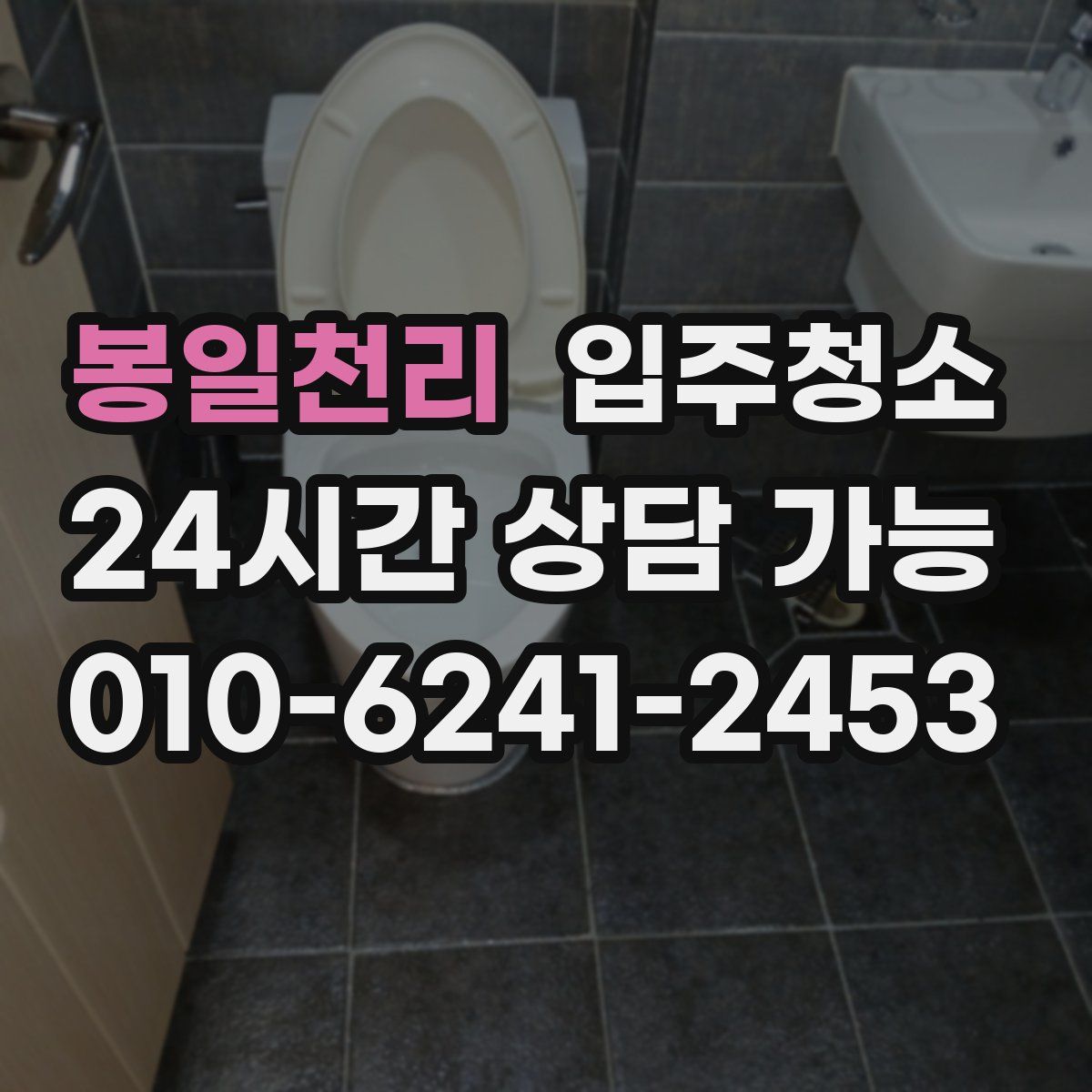 봉일천리 원룸청소