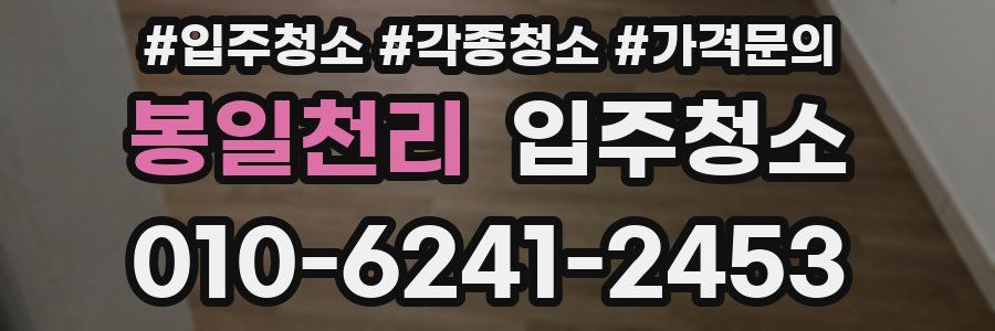 봉일천리 이사청소