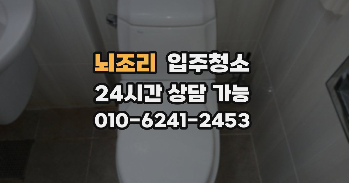 뇌조리 입주청소