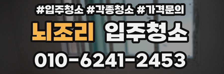 뇌조리 이사청소