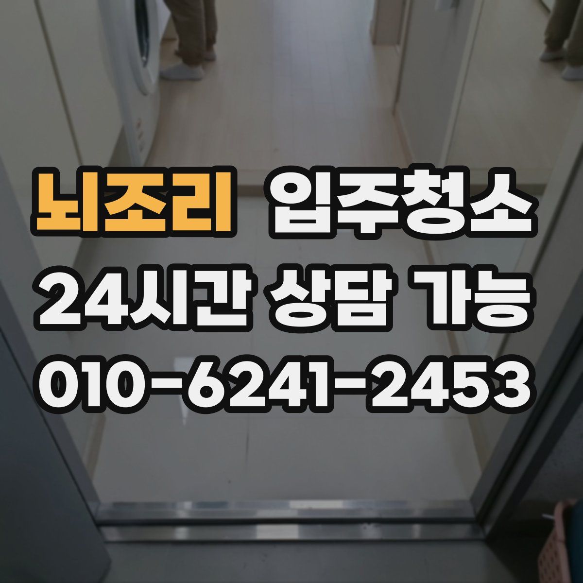 뇌조리 원룸청소