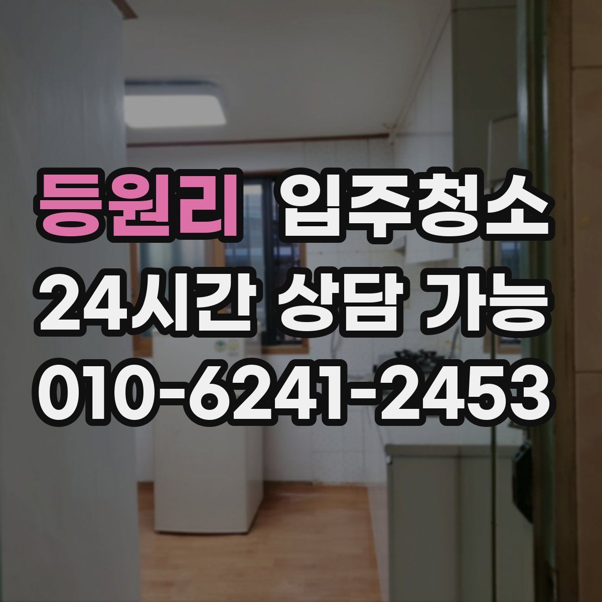 등원리 원룸청소