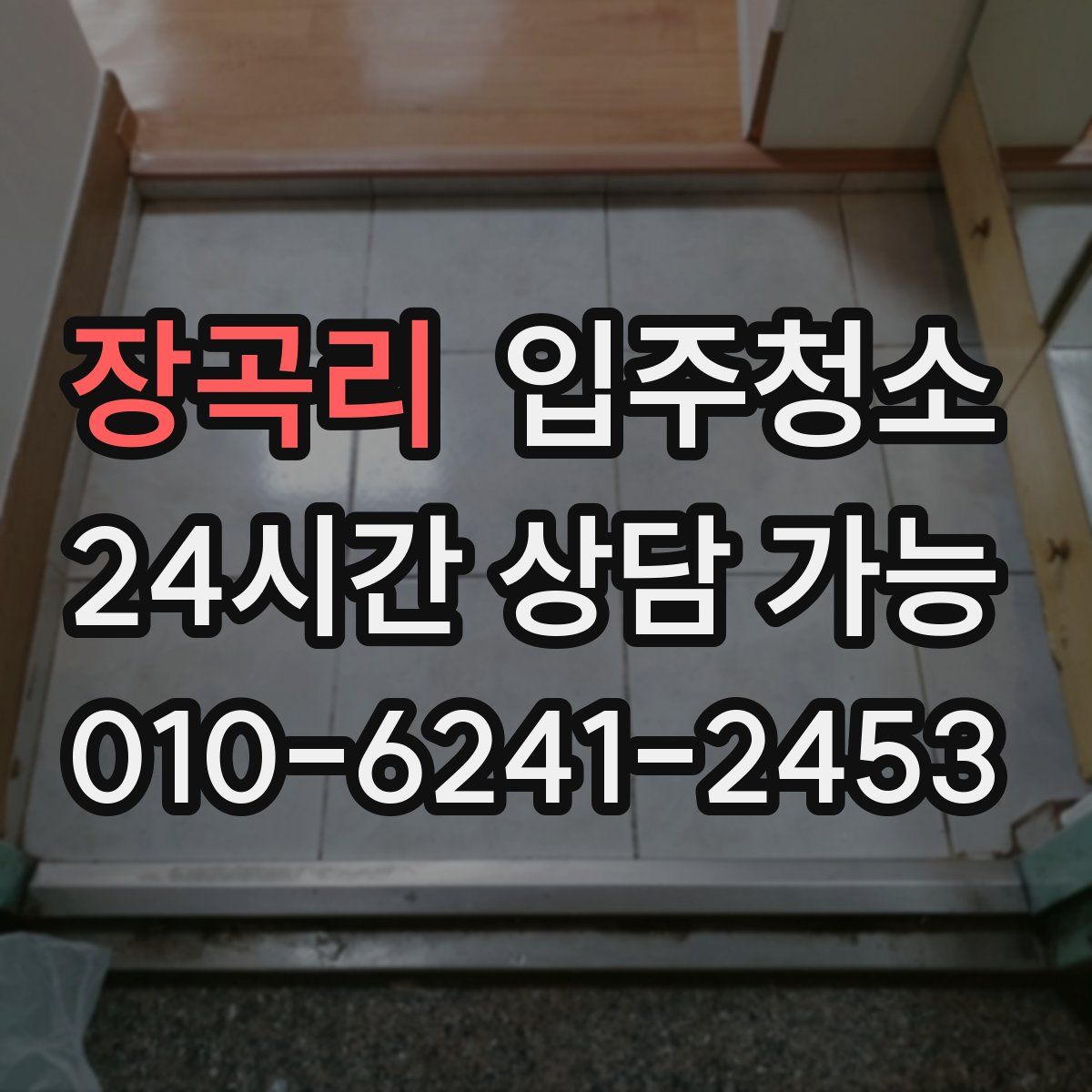 장곡리 원룸청소