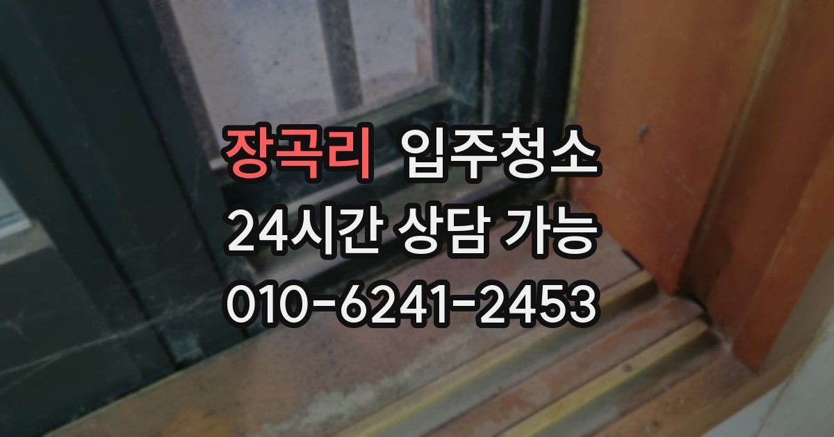 장곡리 입주청소