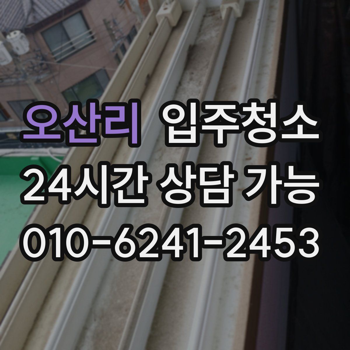 오산리 원룸청소