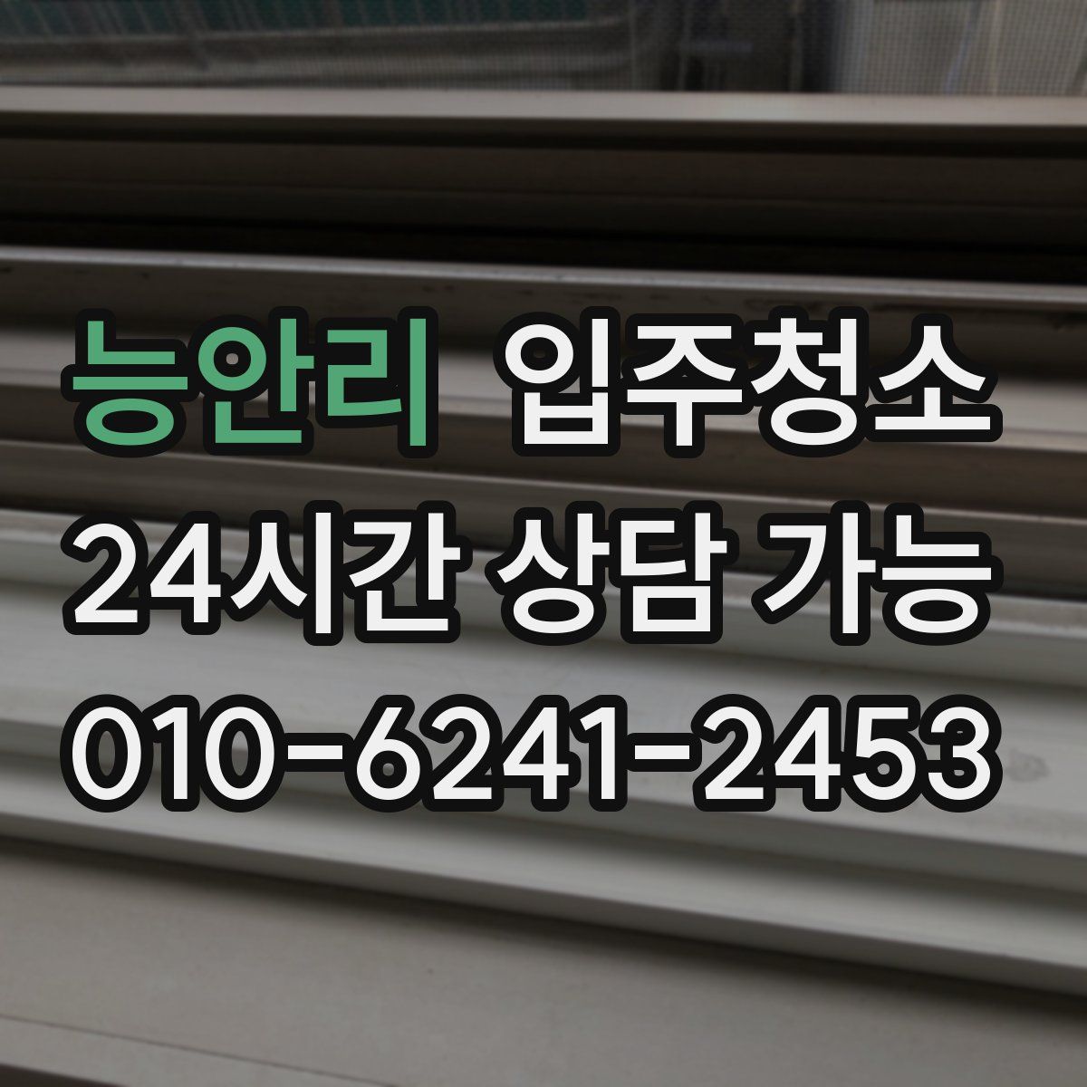 능안리 원룸청소