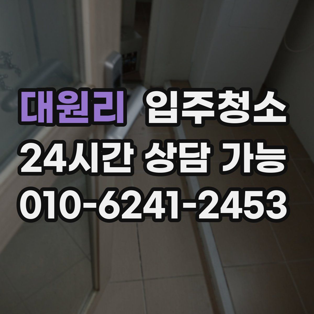 대원리 원룸청소