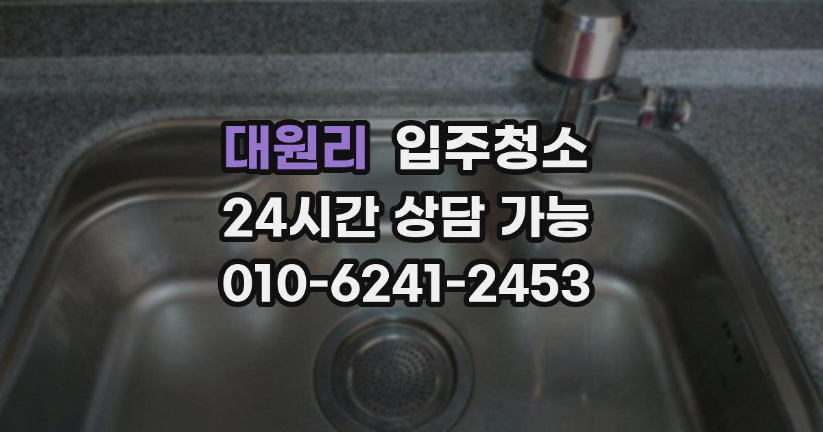 대원리 입주청소