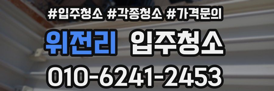 위전리 이사청소