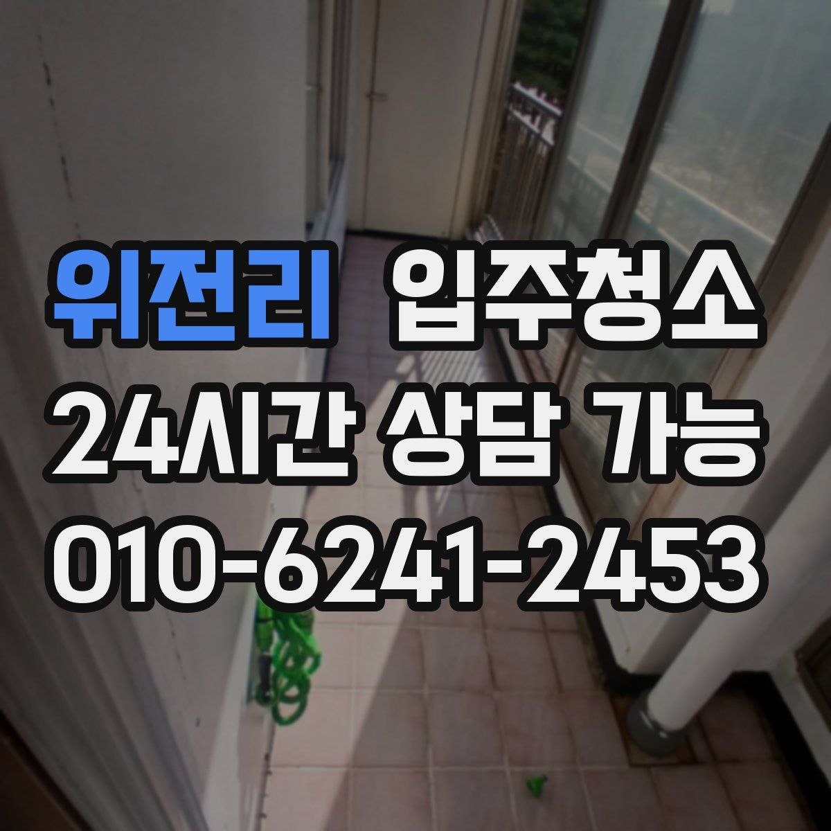 위전리 원룸청소