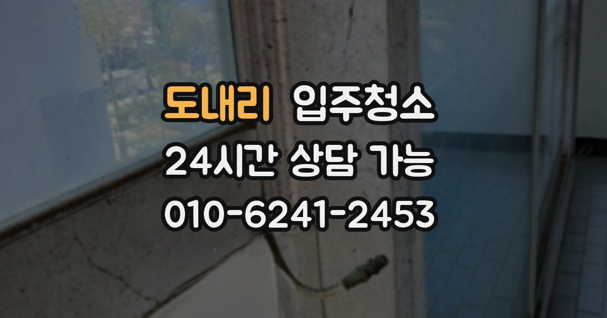 도내리 입주청소