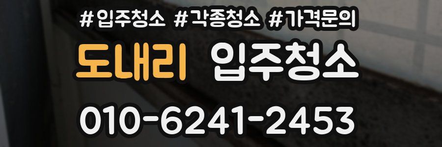 도내리 이사청소