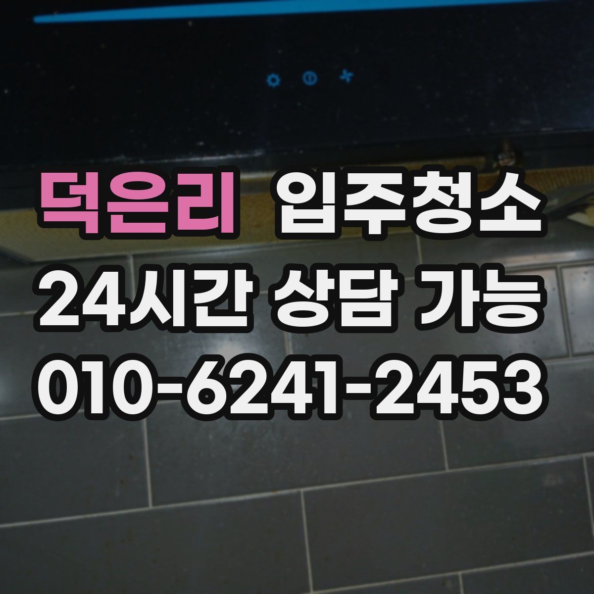 덕은리 원룸청소