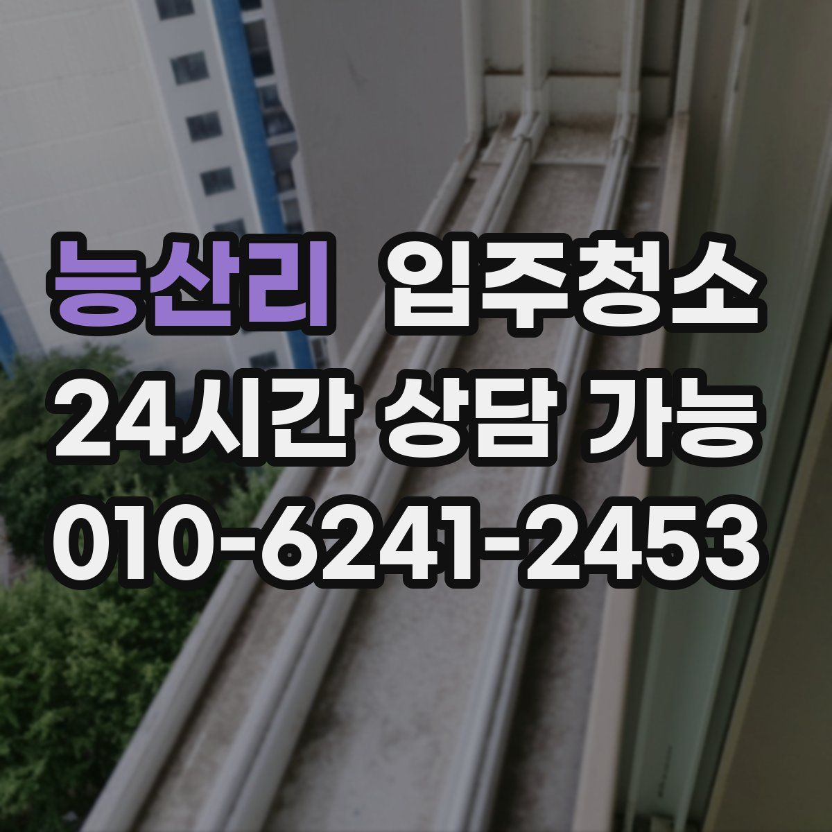 능산리 원룸청소