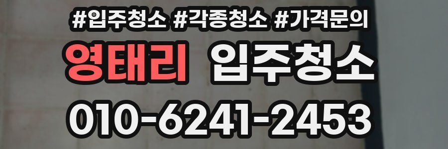 영태리 이사청소