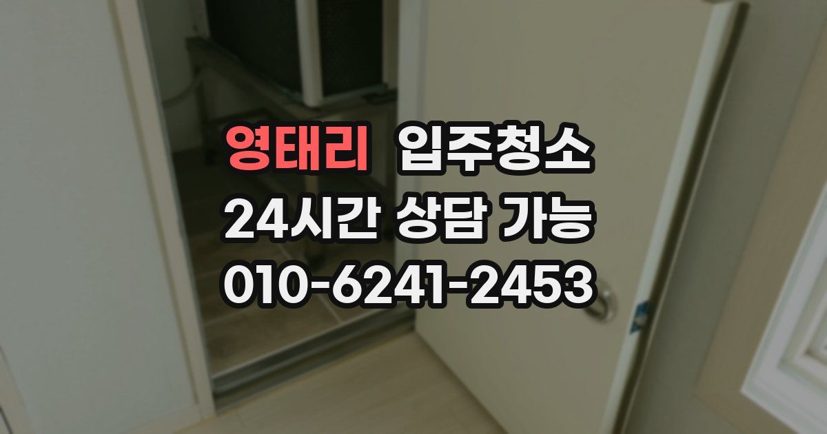 영태리 입주청소