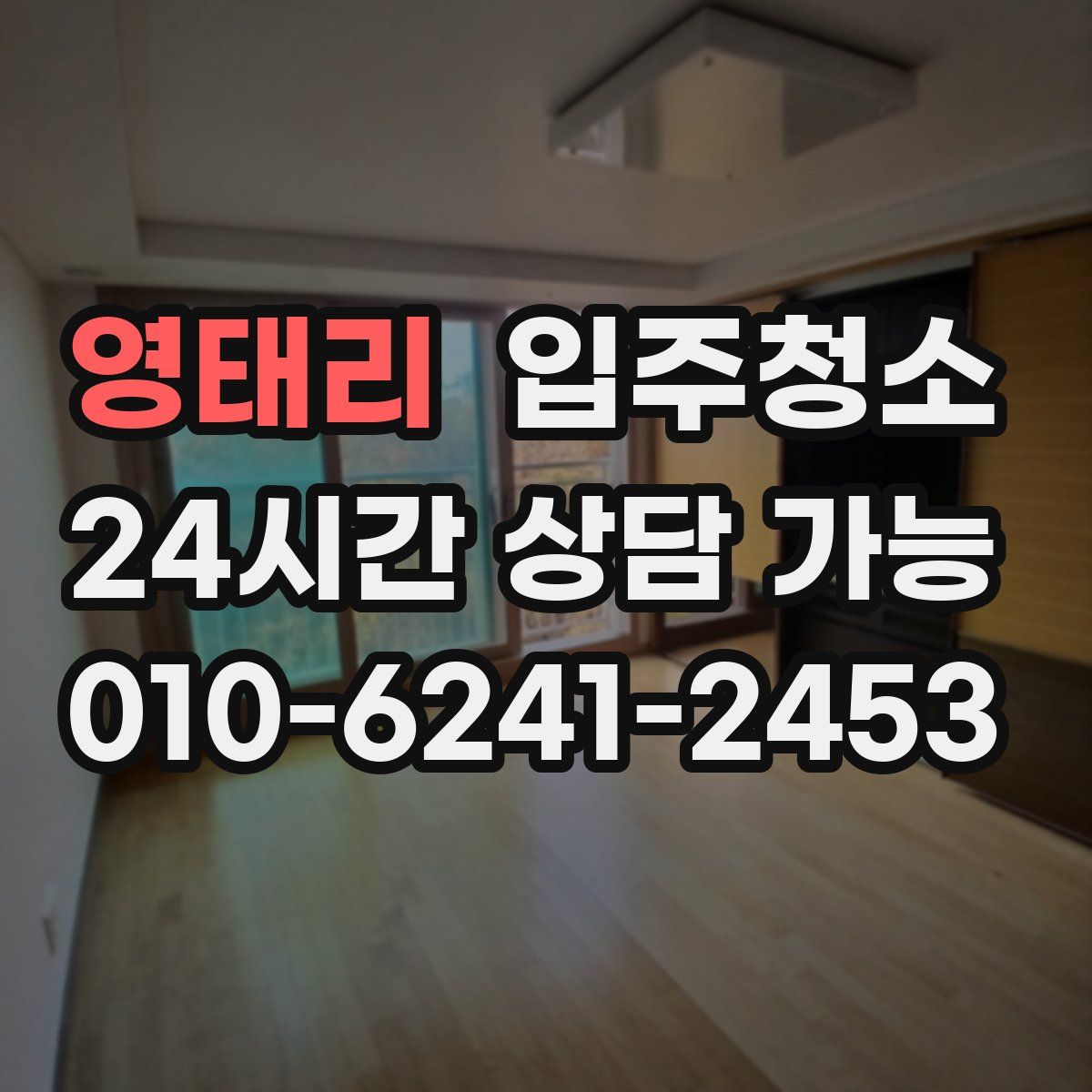 영태리 원룸청소