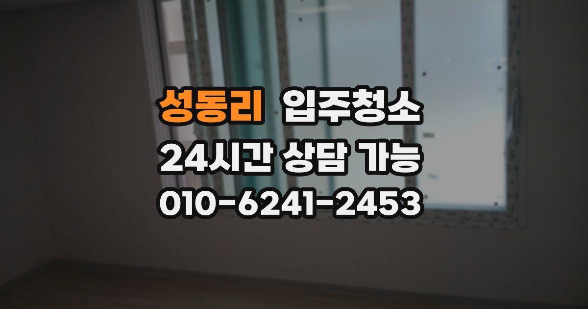 성동리 입주청소