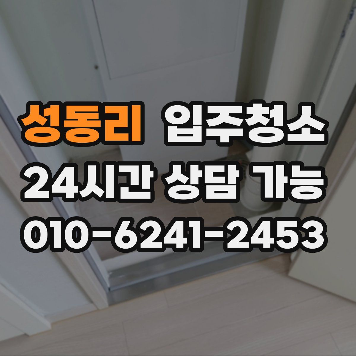 성동리 원룸청소