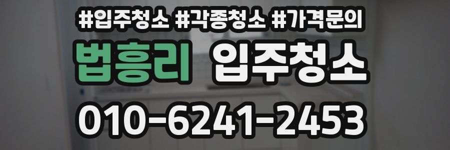 법흥리 이사청소