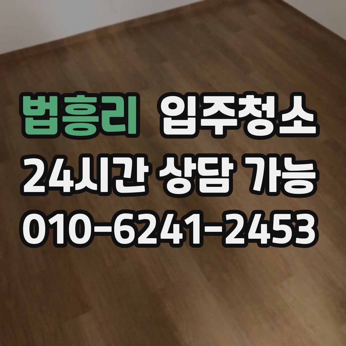 법흥리 원룸청소