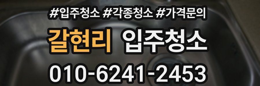 갈현리 이사청소