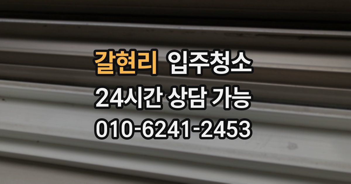 갈현리 입주청소