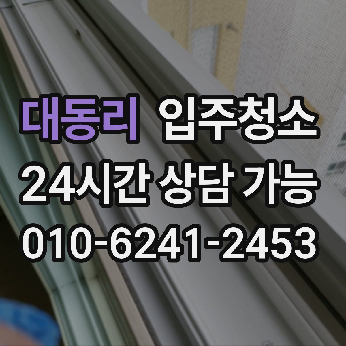 대동리 원룸청소