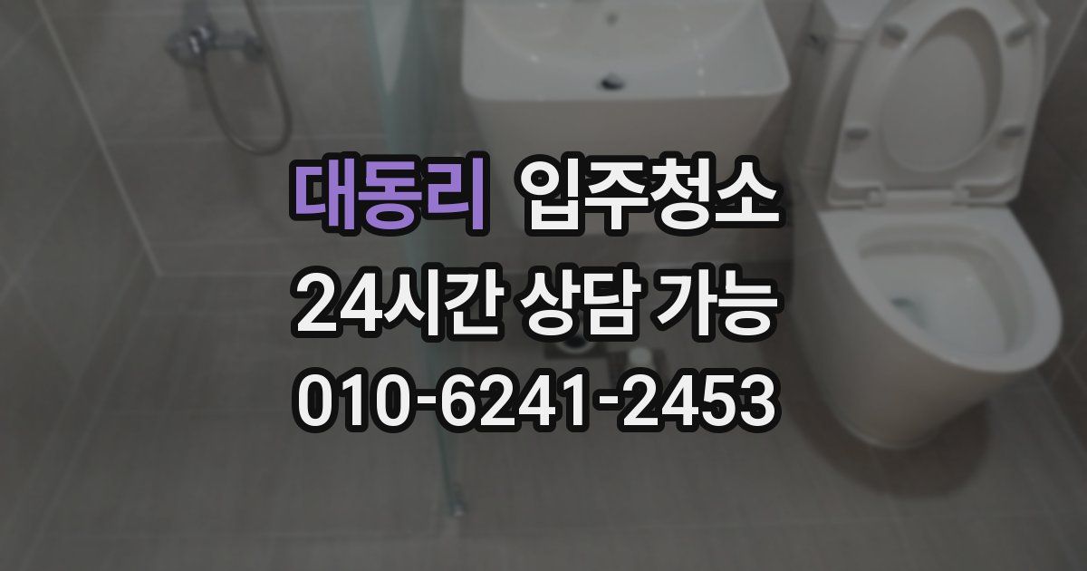 대동리 입주청소