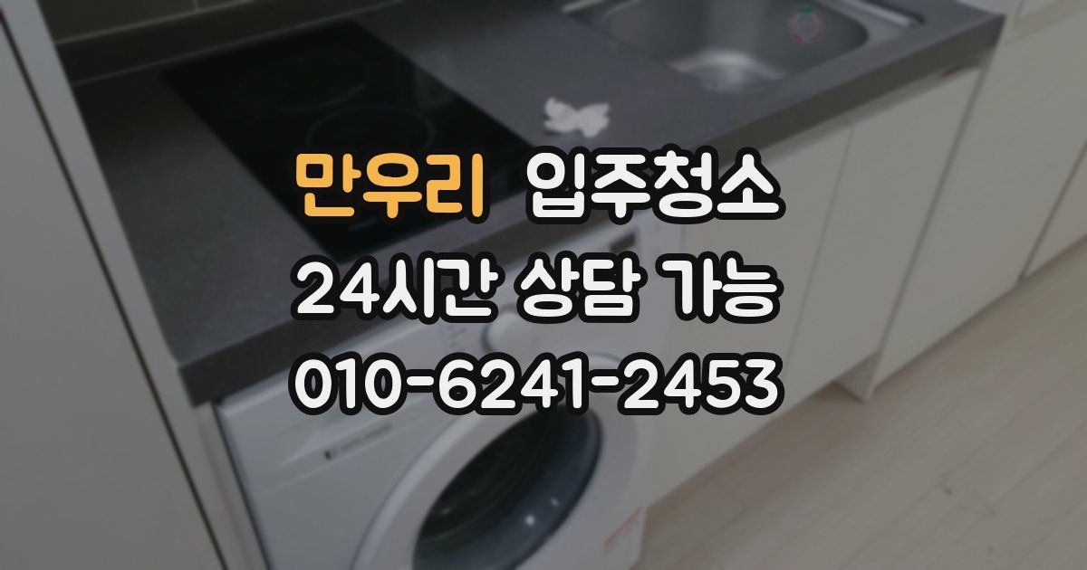 만우리 입주청소