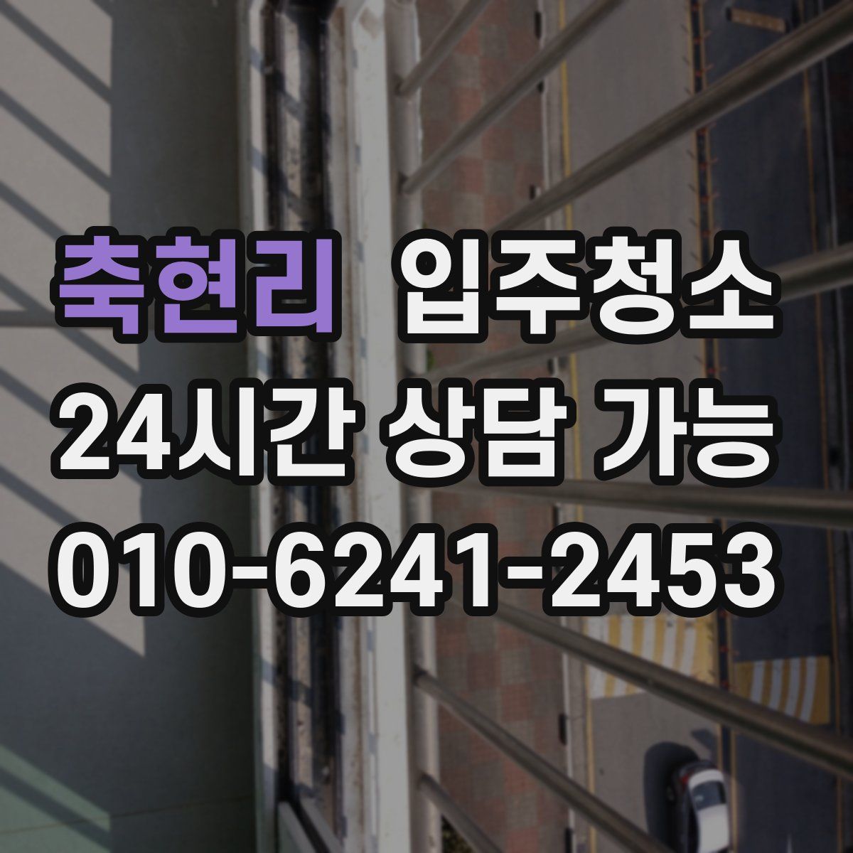 축현리 원룸청소