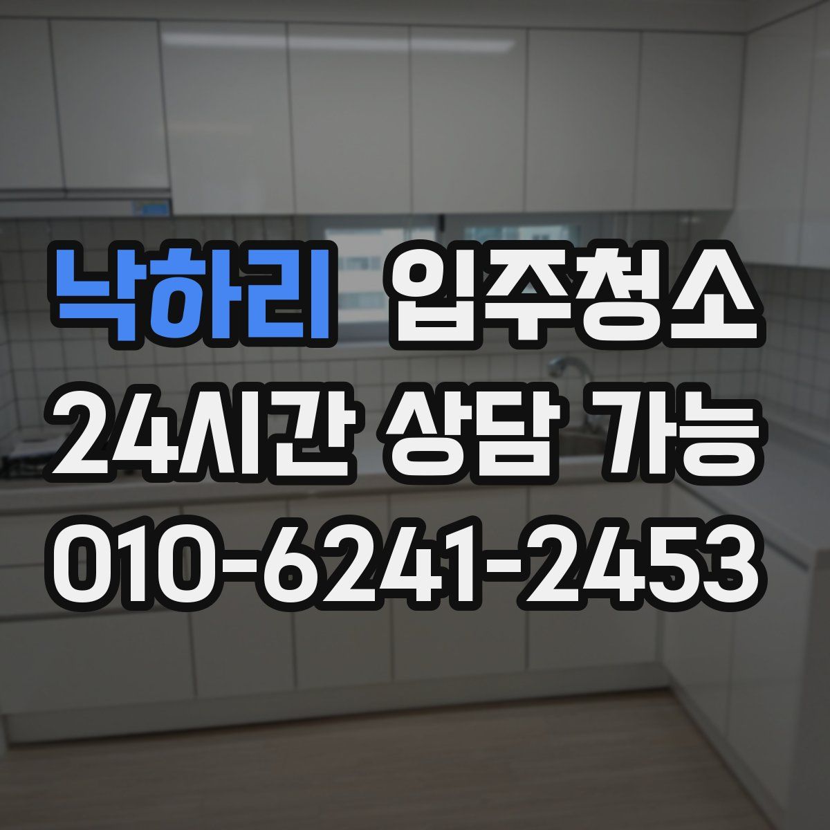 낙하리 원룸청소